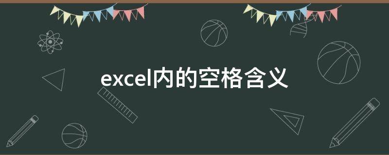 excel内的空格含义（excel中空格是什么运算符）
