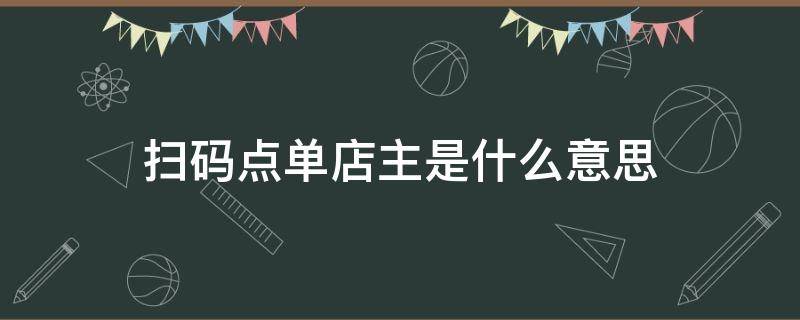 扫码点单店主是什么意思（扫码点单对于商家的优缺点）