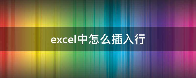 excel中怎么插入行