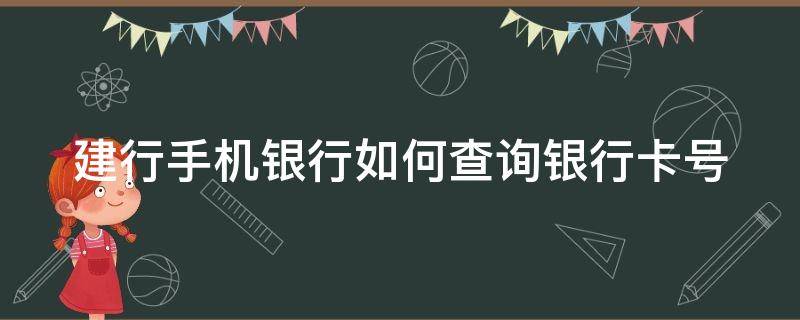 建行手机银行如何查询银行卡号 建行手机银行如何查询银行卡号是多少