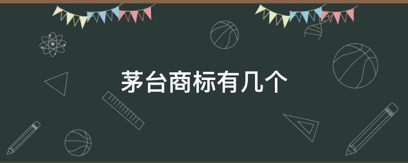 茅台商标有几个 茅台商标有几个字母