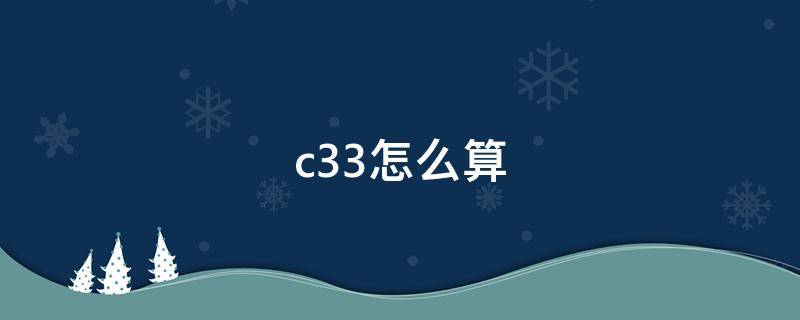c33怎么算 c33怎么算 排列组合