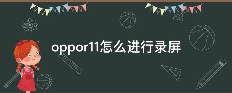 oppor11怎么进行录屏 oppor11怎么录屏幕视频带声音