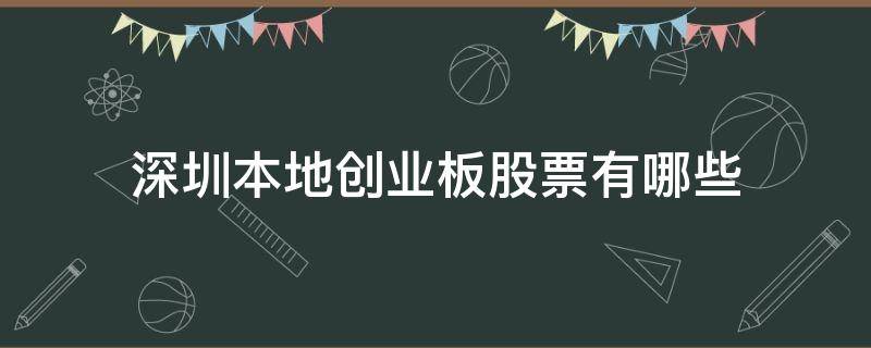 深圳本地创业板股票有哪些 深圳本地创业板股票有哪些