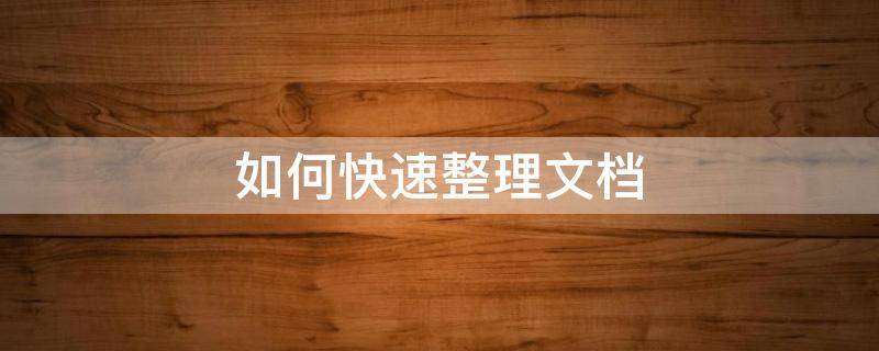 如何快速整理文档 如何快速整理文档资料