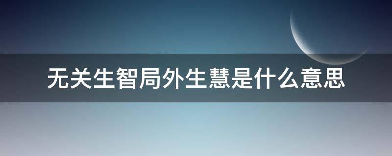 无关生智局外生慧是什么意思 无关生智局外生慧心学