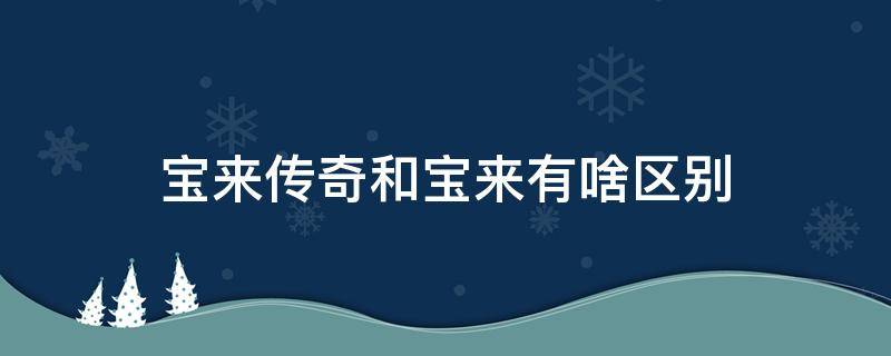 宝来传奇和宝来有啥区别 宝来传奇和宝来有什么区别吗