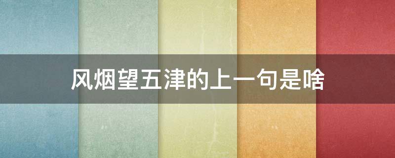风烟望五津的上一句是啥 风烟望五津的下一句是啥