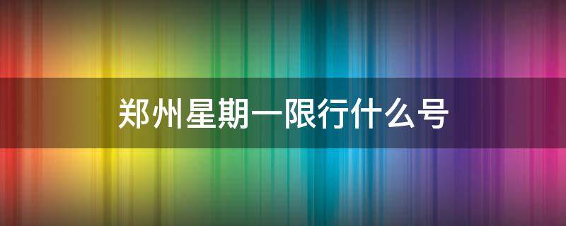 郑州星期一限行什么号 郑州星期一限什么号外地车呢