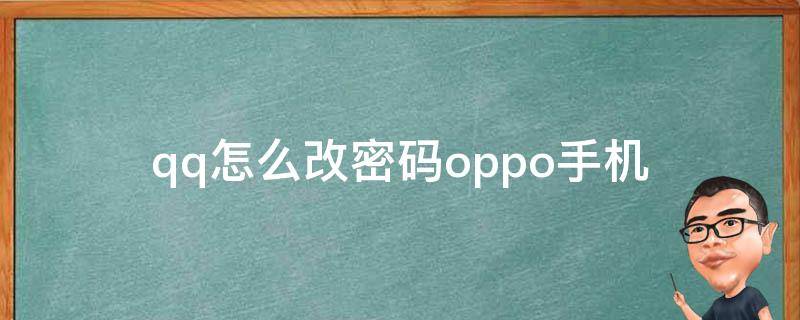 qq怎么改密码oppo手机 oppo怎么把qq设密码锁