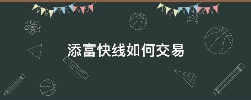 添富快线如何交易 添富快线交易费用怎么算