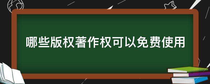 哪些版权著作权可以免费使用 免费版权的书