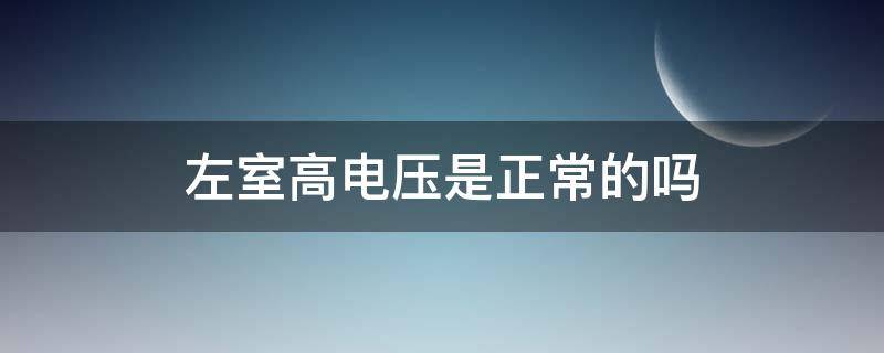 左室高电压是正常的吗（左室高电压正常值）