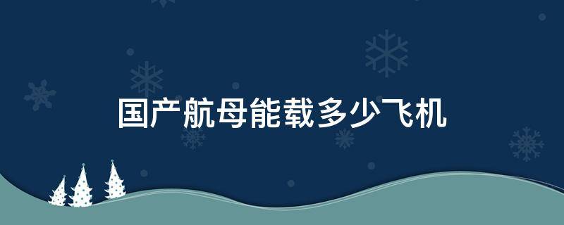 国产航母能载多少飞机（国产航母有多大）