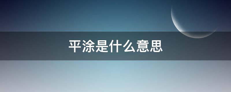 平涂是什么意思 平涂是什么意思?