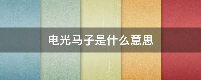 电光马子是什么意思（电光马子和电光耗子谁好看）