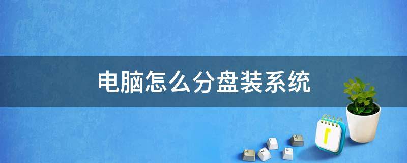 电脑怎么分盘装系统（电脑怎么分盘装系统）