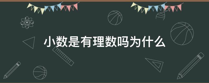 小数是有理数吗为什么（小数也是有理数对还是错）