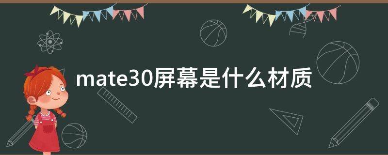 mate30屏幕是什么材质（华为mate30屏幕材质怎么样）