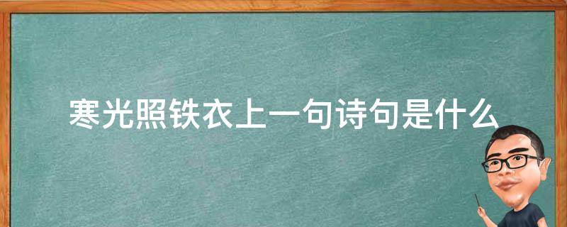 寒光照铁衣上一句诗句是什么（寒光照铁衣的上一句怎么读）