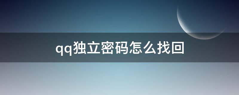 qq独立密码怎么找回（qq独立密码怎么找回来）