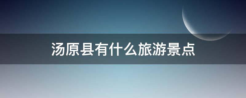 汤原县有什么旅游景点（汤原县有什么旅游景点吗）