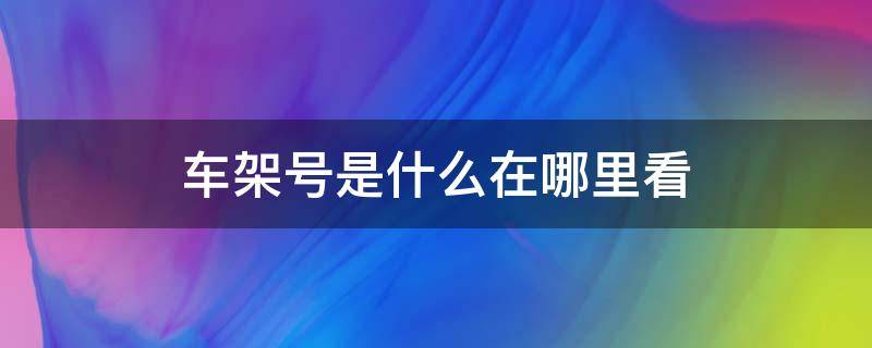车架号是什么在哪里看 自行车车架号是什么在哪里看