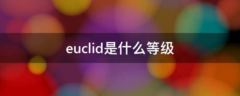 euclid是什么等级（ey级别）