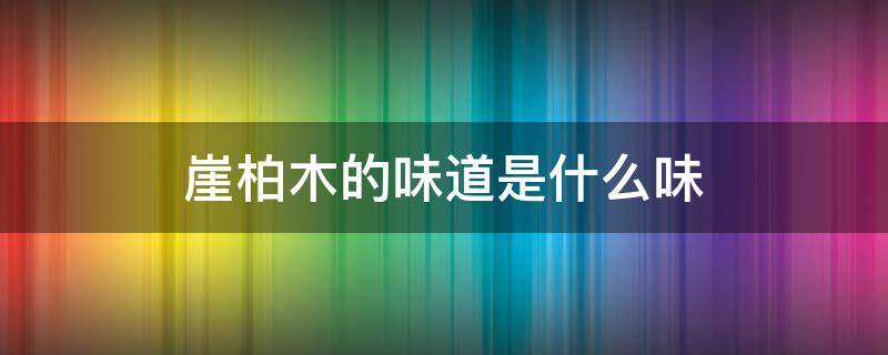 崖柏木的味道是什么味 崖柏鉴别真假只需3秒