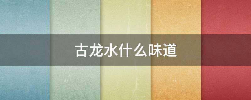 古龙水什么味道 古龙水味道是不是都一样