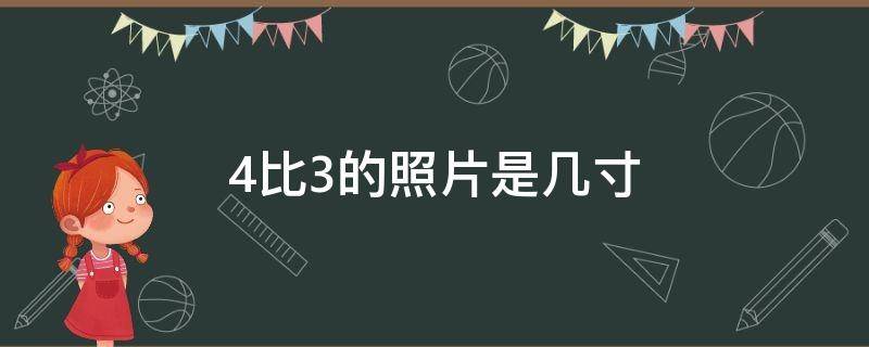 4比3的照片是几寸（4比3照片比例尺寸是多少）