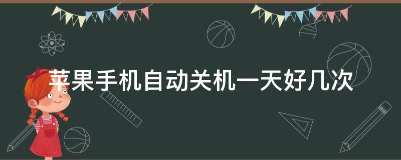 苹果手机自动关机一天好几次 苹果手机自动关机一天好几次怎么办