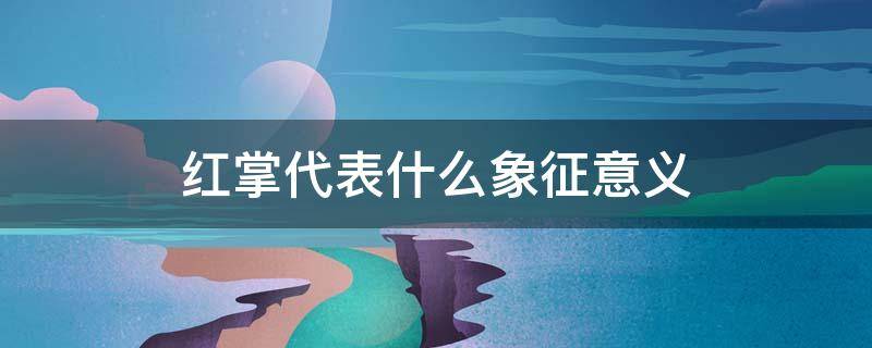 红掌代表什么象征意义（红掌的喻义）