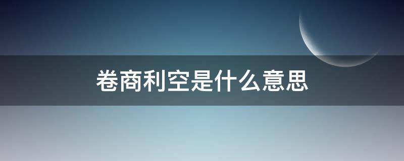 卷商利空是什么意思 卷商大跌原因
