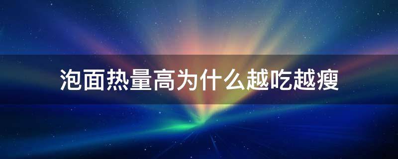 泡面热量高为什么越吃越瘦 减肥代餐排行榜第一名