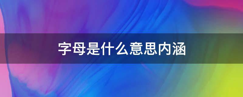 字母是什么意思内涵 字母是啥