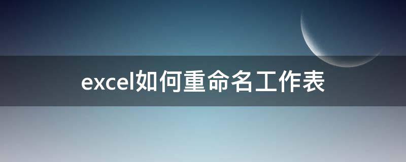 excel如何重命名工作表（excel如何重命名工作表标签）