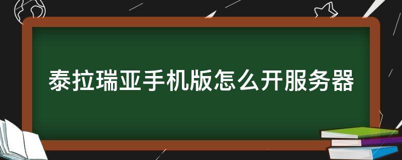 泰拉瑞亚手机版怎么开服务器（泰拉瑞亚手机开服务器教程）