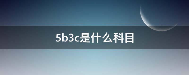 5b3c是什么科目 5b2c是哪几科