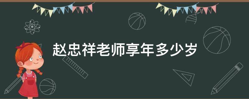 赵忠祥老师享年多少岁（赵忠祥老师是哪一年出生的）