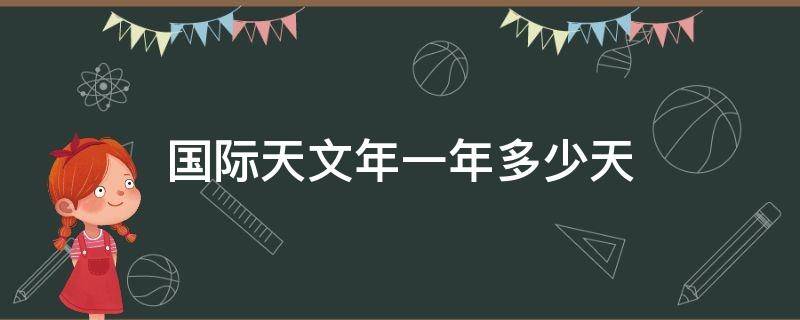 国际天文年一年多少天（2021国际天文日是哪一天）
