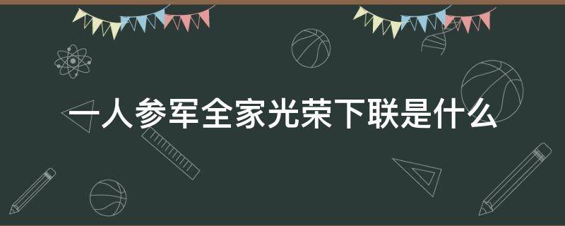 一人参军全家光荣下联是什么 一人参军全家福