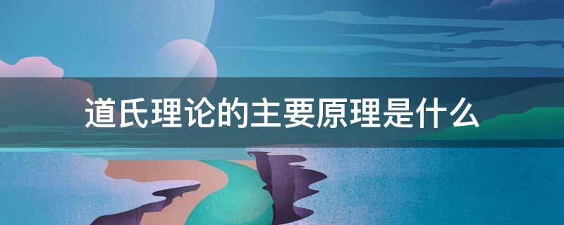 道氏理论的主要原理是什么（道氏理论的主要原理是什么?）