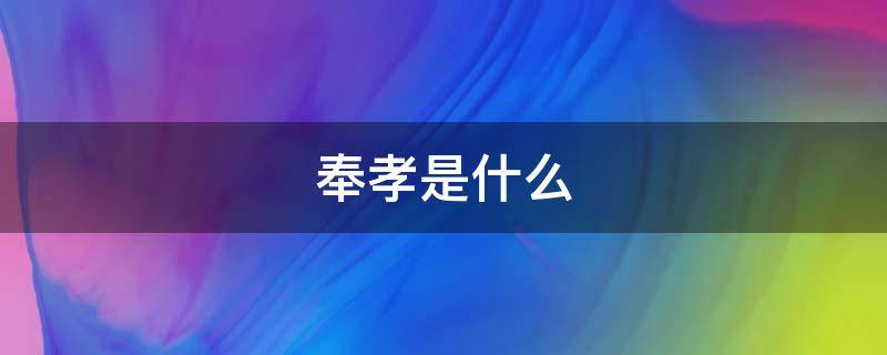 奉孝是什么（奉孝是什么星座的人）