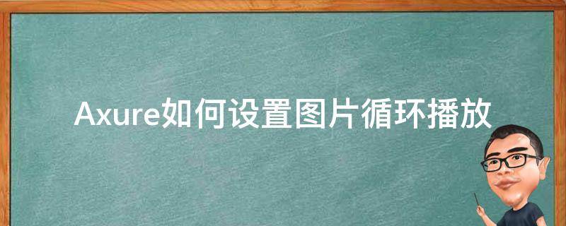 Axure如何设置图片循环播放（axure如何实现图片轮播）