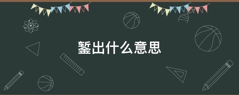 錾出什么意思（錾出的意思是什么呢）