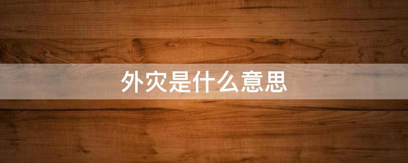 外灾是什么意思（外灾是啥意思）
