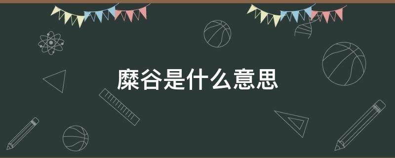 糜谷是什么意思 糜谷是什么意思读什么