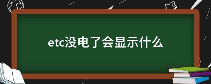 etc没电了会显示什么 etc etc没电了