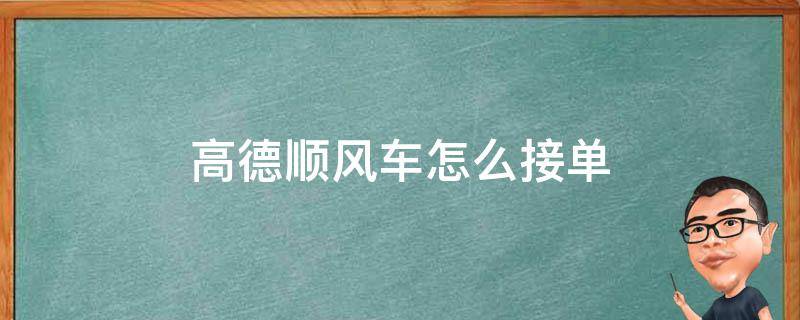 高德顺风车怎么接单（高德顺风车车主注册入口）